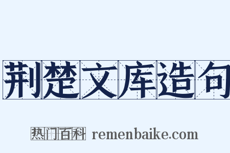 荆楚文库造句是什么意思的图片